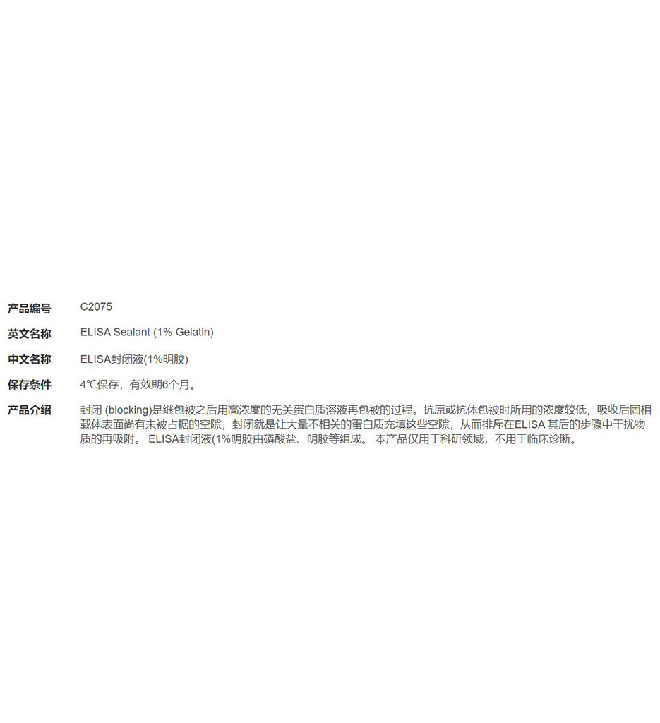 ELISA封闭液(1%明胶)
