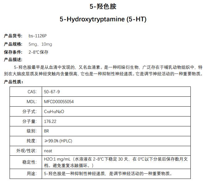 5-羟色胺(进口)