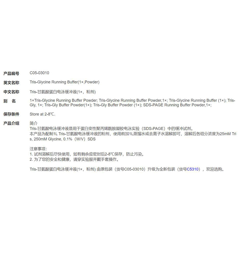Tris-甘氨酸蛋白电泳缓冲液(1×，粉剂)
