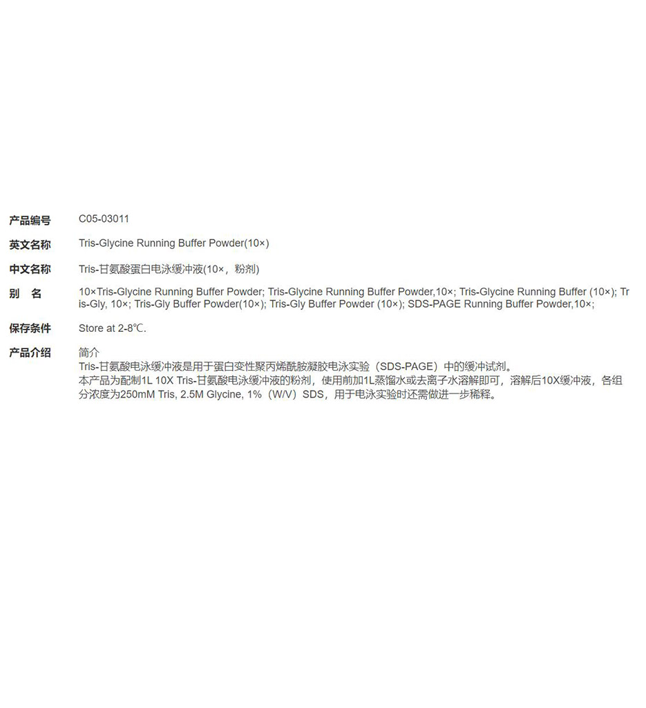 Tris-甘氨酸蛋白电泳缓冲液(10×，粉剂)