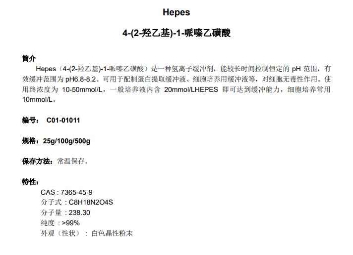 4-(2-羟乙基)-1-哌嗪乙磺酸（HEPES）