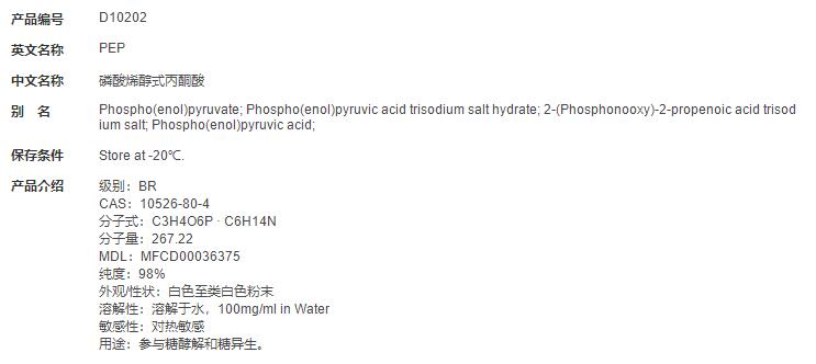 磷酸烯醇式丙酮酸
