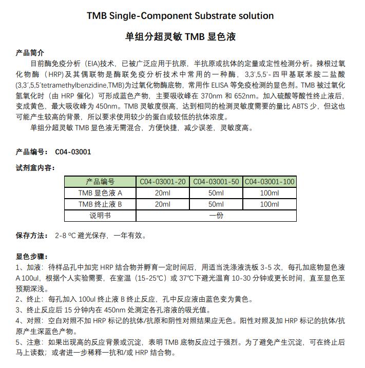 单组分超灵敏TMB显色试剂盒（含终止液）