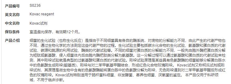 Kovac试剂