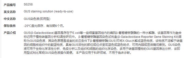 GUS染色液(即用型)